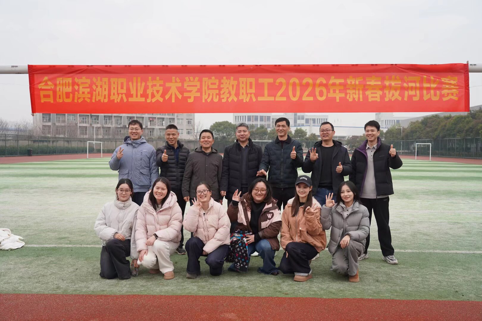 凝心聚力，“绳”采飞扬 ——ok138cn太阳集团荣获学校教职工2026年新春拔河比赛三等奖